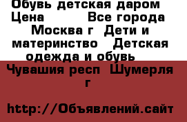 Обувь детская даром › Цена ­ 100 - Все города, Москва г. Дети и материнство » Детская одежда и обувь   . Чувашия респ.,Шумерля г.